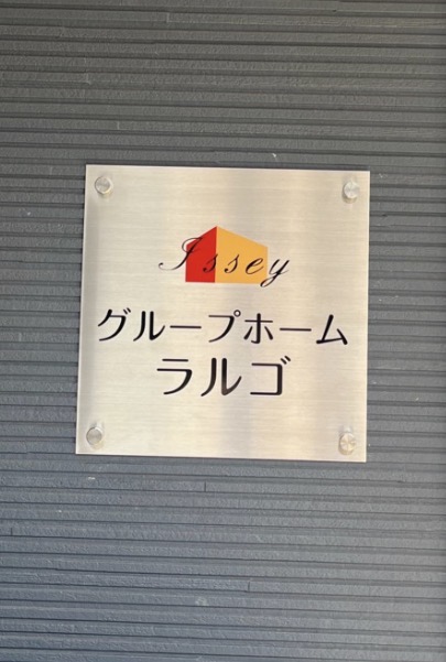 グループホームラルゴの看板